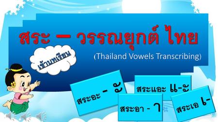 (Thailand Vowels Transcribing)