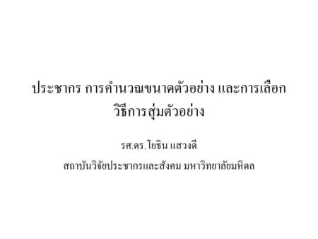 ประชากร การคำนวณขนาดตัวอย่าง และการเลือกวิธีการสุ่มตัวอย่าง