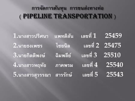 การจัดการต้นทุน การขนส่งทางท่อ ( Pipeline Transportation )