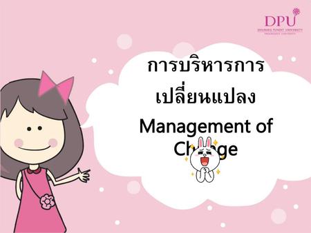 การบริหารการเปลี่ยนแปลง Management of Change