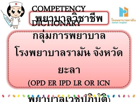 COMPETENCY DICTIONARY