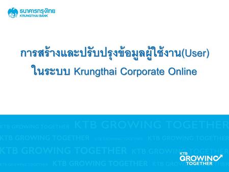 การเข้าใช้งาน KTB Corporate online กลุ่มภาครัฐ
