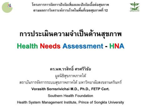 การประเมินความจำเป็นด้านสุขภาพ Health Needs Assessment - HNA