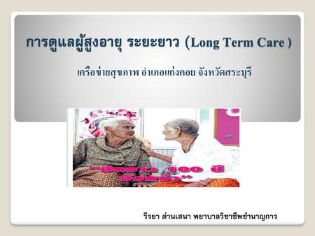 การดูแลผู้สูงอายุ ระยะยาว (Long Term Care )