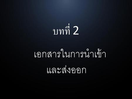 เอกสารในการนำเข้าและส่งออก