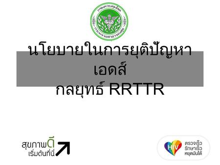 นโยบายในการยุติปัญหาเอดส์ กลยุทธ์ RRTTR