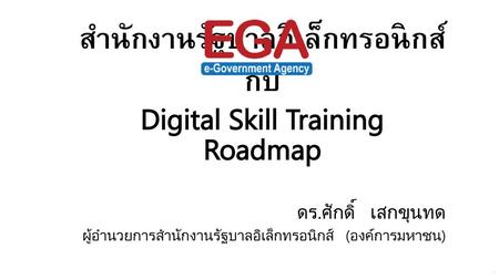 สำนักงานรัฐบาลอิเล็กทรอนิกส์กับ Digital Skill Training Roadmap