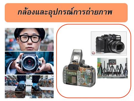 กล้องและอุปกรณ์การถ่ายภาพ