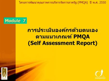 การประเมินองค์กรด้วยตนเอง (Self Assessment Report)