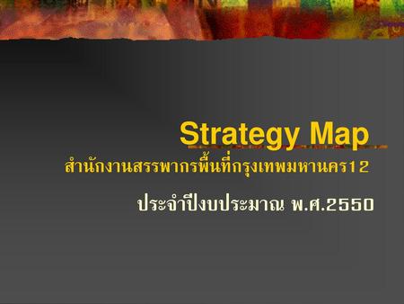 Strategy Map สำนักงานสรรพากรพื้นที่กรุงเทพมหานคร12