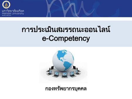 การประเมินสมรรถนะออนไลน์ e-Competency