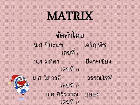 MATRIX จัดทำโดย น.ส. ปิยะนุช เจริญพืช เลขที่ 9