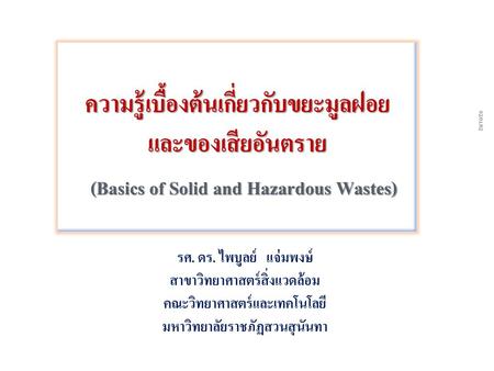 ความรู้เบื้องต้นเกี่ยวกับขยะมูลฝอย และของเสียอันตราย