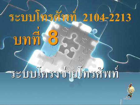 ระบบโครงข่ายโทรศัพท์