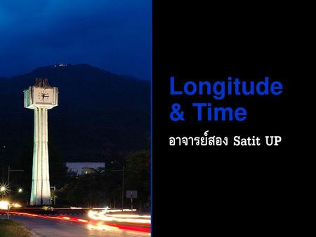 Longitude & Time อาจารย์สอง Satit UP