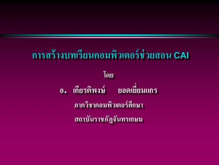 การสร้างบทเรียนคอมพิวเตอร์ช่วยสอน CAI