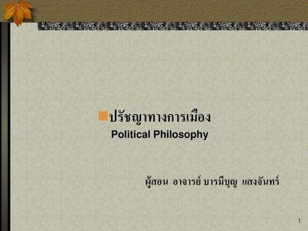 ปรัชญาทางการเมือง Political Philosophy