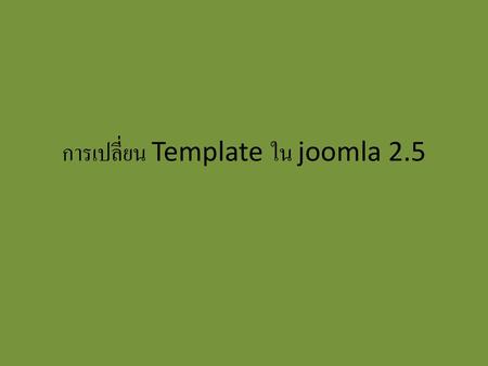 การเปลี่ยน Template ใน joomla 2.5