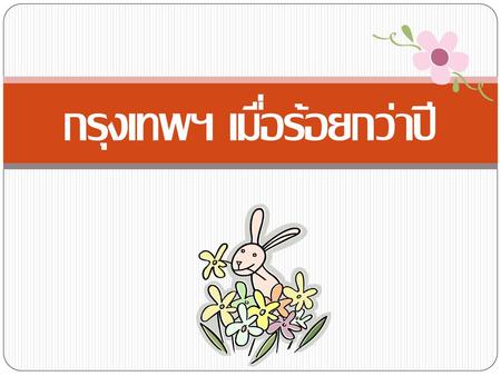 กรุงเทพฯ เมื่อร้อยกว่าปี