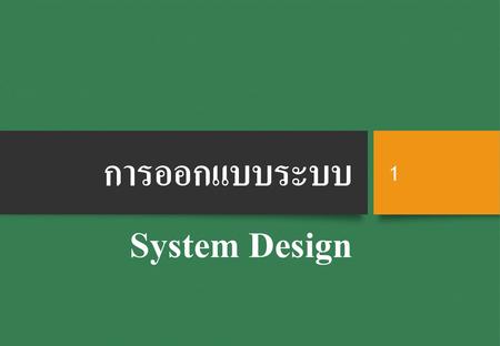 การออกแบบระบบ System Design.