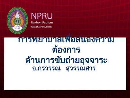 การพยาบาลเพื่อสนองความต้องการ ด้านการขับถ่ายอุจจาระ