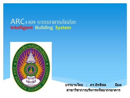 ARC4409 ระบบอาคารอัจฉริยะ