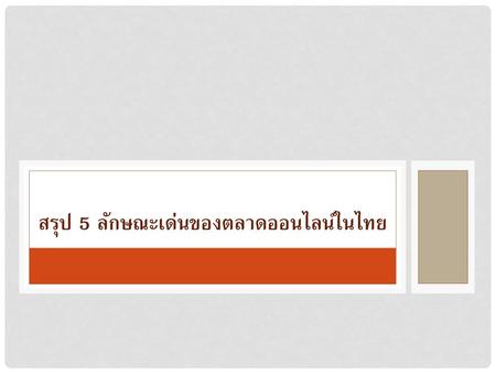 สรุป 5 ลักษณะเด่นของตลาดออนไลน์ในไทย