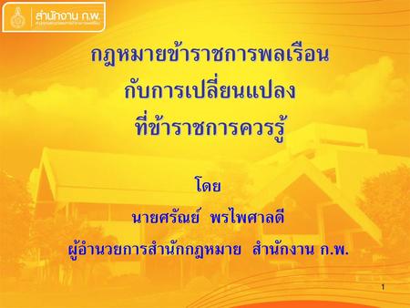 กฎหมายข้าราชการพลเรือน ผู้อำนวยการสำนักกฎหมาย สำนักงาน ก.พ.