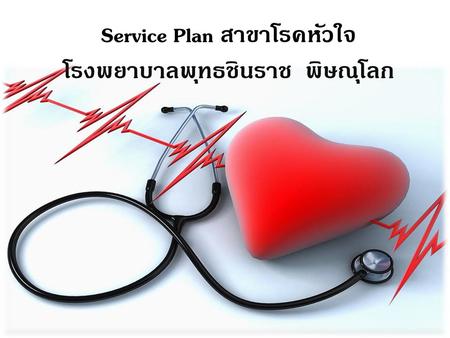 Service Plan สาขาโรคหัวใจ โรงพยาบาลพุทธชินราช พิษณุโลก