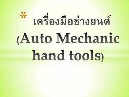 เครื่องมือช่างยนต์ (Auto Mechanic hand tools)