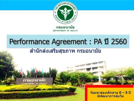 Performance Agreement : PA ปี 2560