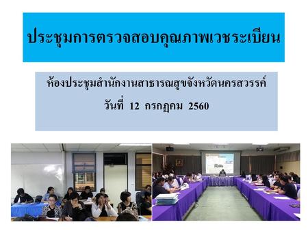 ประชุมการตรวจสอบคุณภาพเวชระเบียน