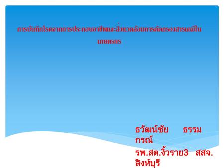 การบันทึกโรคจากการประกอบอาชีพและสิ่งแวดล้อมการคัดกรองสารเคมีในเกษตรกร