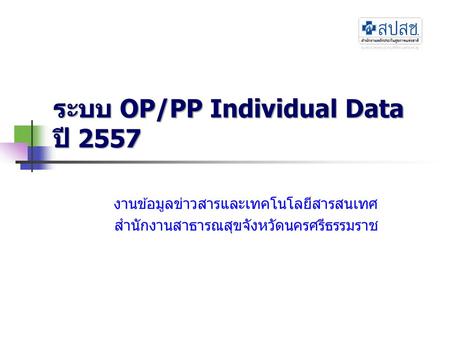 ระบบ OP/PP Individual Data ปี 2557