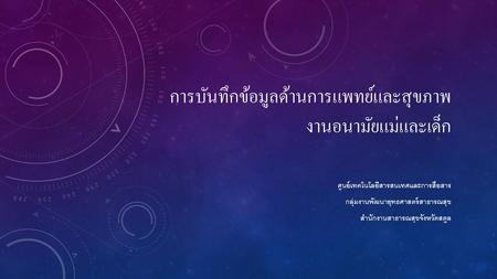 การบันทึกข้อมูลด้านการแพทย์และสุขภาพ งานอนามัยแม่และเด็ก