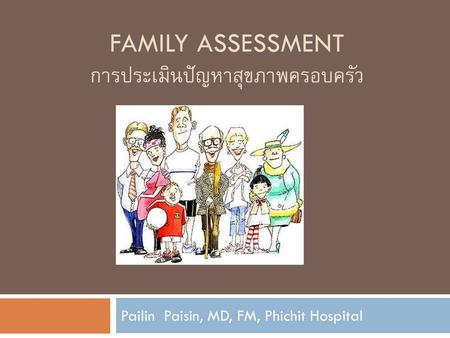 Family assessment การประเมินปัญหาสุขภาพครอบครัว