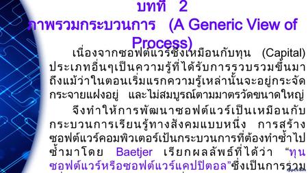 บทที่ 2 ภาพรวมกระบวนการ (A Generic View of Process)