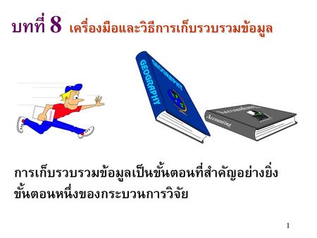 บทที่ 8 เครื่องมือและวิธีการเก็บรวบรวมข้อมูล