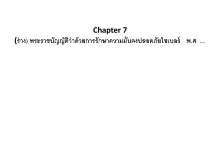 (ร่าง) พระราชบัญญัติว่าด้วยการรักษาความมั่นคงปลอดภัยไซเบอร์ พ.ศ. ....