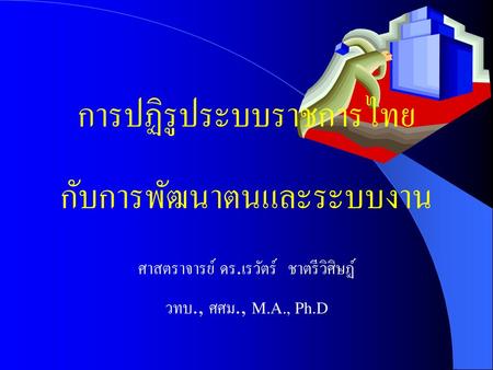การปฏิรูประบบราชการไทย กับการพัฒนาตนและระบบงาน