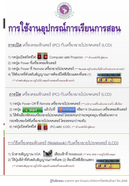 การใช้งานอุปกรณ์การเรียนการสอน