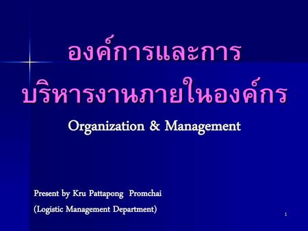 หน่วยที่ 3 องค์การและการบริหารงานภายในองค์กร Organization & Management