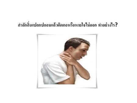 สำลักสิ่งแปลกปลอมแล้วติดคอหรือหายใจไม่ออก ทำอย่างไร?