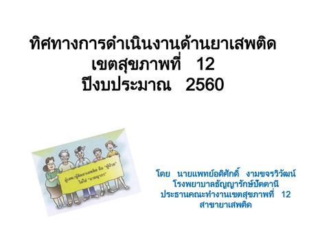 ทิศทางการดำเนินงานด้านยาเสพติด เขตสุขภาพที่ 12 ปีงบประมาณ 2560