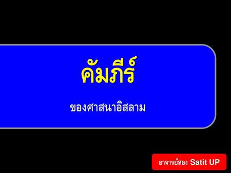 คัมภีร์ ของศาสนาอิสลาม