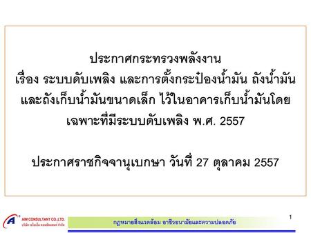 ประกาศกระทรวงพลังงาน เรื่อง ระบบดับเพลิง และการตั้งกระป๋องน้ำมัน ถังน้ำมัน และถังเก็บน้ำมันขนาดเล็ก ไว้ในอาคารเก็บน้ำมันโดยเฉพาะที่มีระบบดับเพลิง พ.ศ.