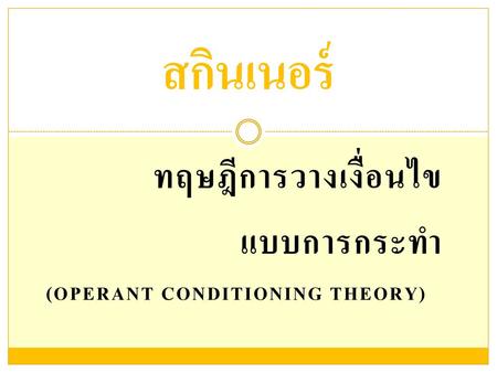ทฤษฎีการวางเงื่อนไข แบบการกระทำ (Operant Conditioning Theory)