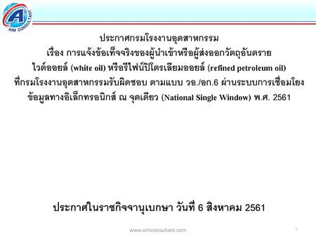 ประกาศในราชกิจจานุเบกษา วันที่ 6 สิงหาคม 2561