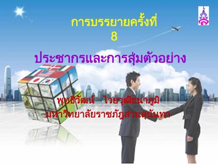 ประชากรและการสุ่มตัวอย่าง