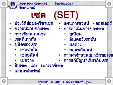 เซต (SET) ประวัติย่อของวิชาเซต ความหมายของเซต การเขียนแทนเซต